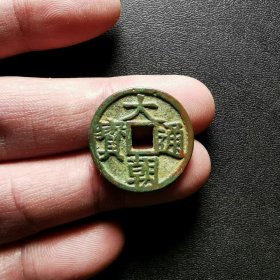 大朝通宝