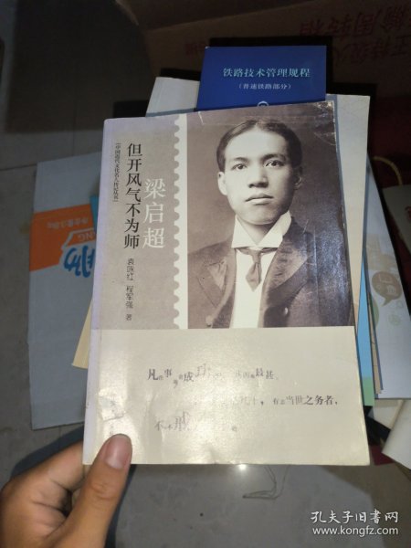 中国近代文化名人传记丛书·但开风气不为师：梁启超