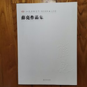 江苏省国画院精品画库· 山水卷（薛亮作品集）