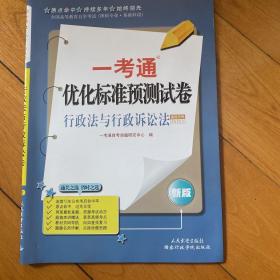 行政法与行政诉讼法一考通优化标准预测试卷