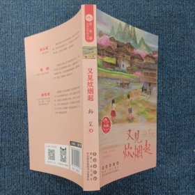 常春藤儿童文学馆丛书——又见炊烟起