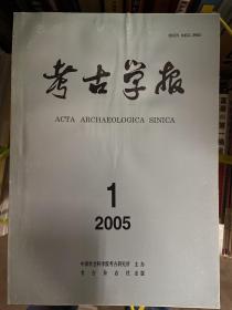 考古学报 2005年全