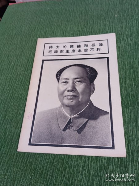 伟大的领袖和导师 毛泽东主席永垂不朽！（连环画报1976·9）