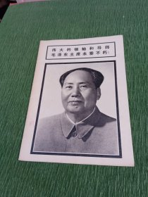 伟大的领袖和导师 毛泽东主席永垂不朽！（连环画报1976·9）