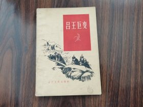 吕王巨变