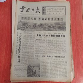 云南日报1975年12月16日（4开四版）云南足球队在老挝的日子里。 宜良县农田基本建设气壮山河。 大寨大队农林牧副全面丰收。 真学大寨作风变敢叫河山换新颜。 采取多种形式大力支援农业。 积极为地方五小工业和设备安装机电设备。