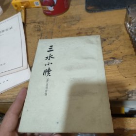 三水小牍