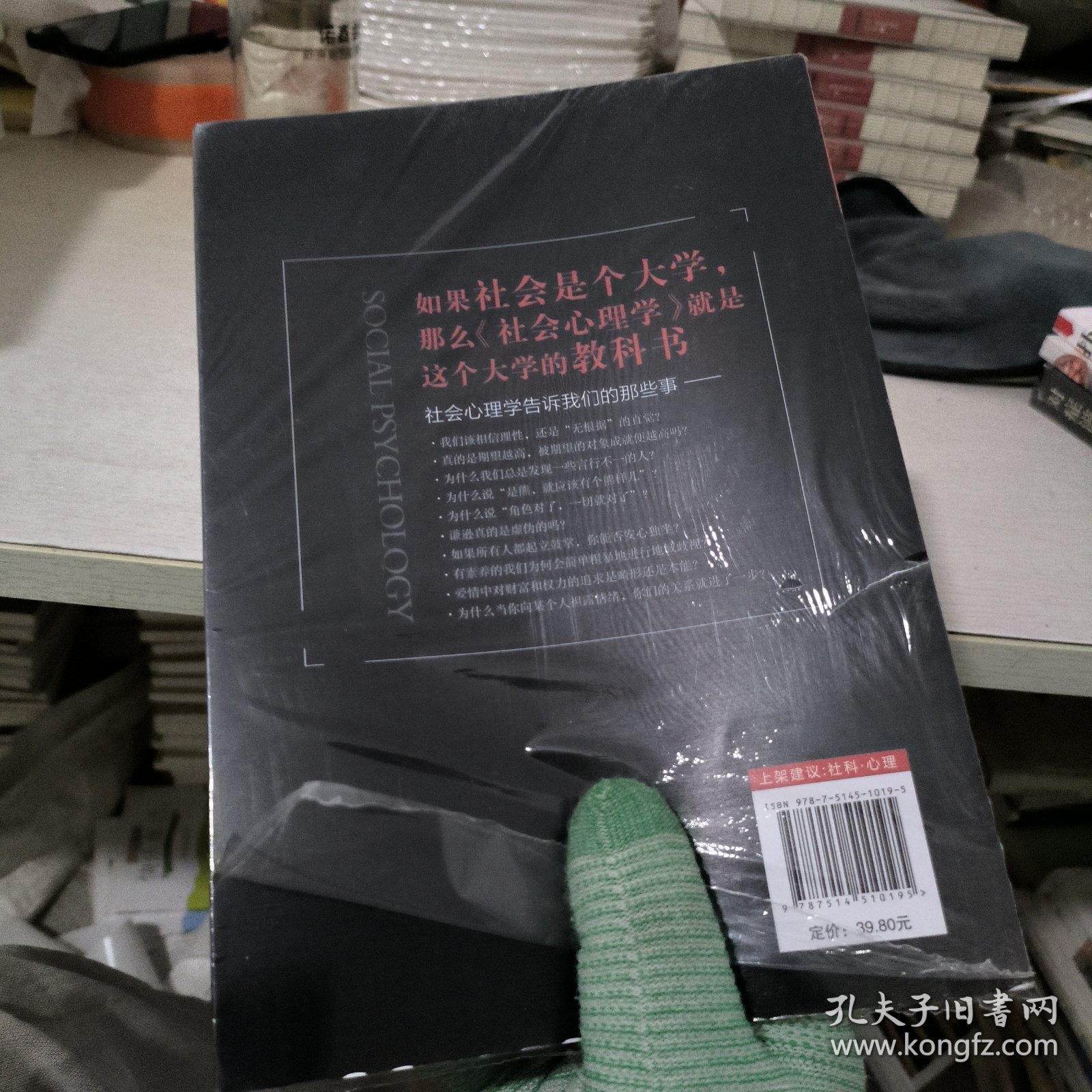 社会心理学