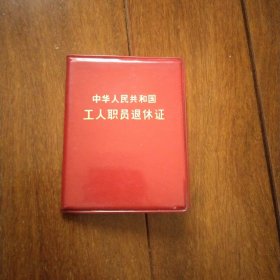 《中华人民共和国工人职员退休证》