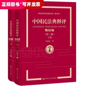中国民法典释评