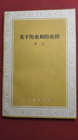 关于历史和历史剧 茅盾 1962年