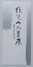 2004年中国美术馆 中央美术学院主办 印制《（李可染题名）张凭山水画展》折页资料一份
