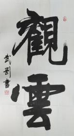 山东名家武刚书法（保真）