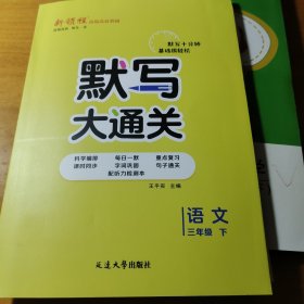 默写大通关（新领程）三年级语文上