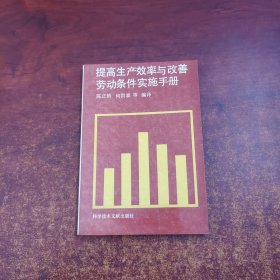 提高生产效率与改善劳动条件实施手册