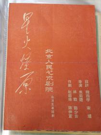 话剧节目单：星火燎原（北京人民艺术剧院）60年代