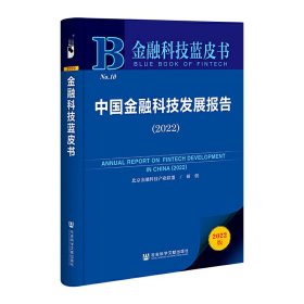 金融科技蓝皮书：中国金融科技发展报告（2022）