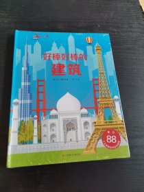 好棒好棒的建筑（未拆封）