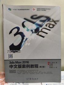 3ds Max2016中文版案例教程（第2版）