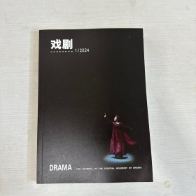 戏剧 2024年 第1期