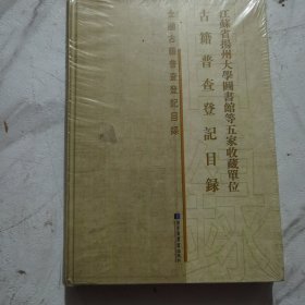 江苏省扬州大学图书馆等五家收藏单位古籍普查登记目录