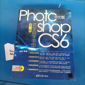 Photoshop CS6完全自学手册（中文版）（第2版）