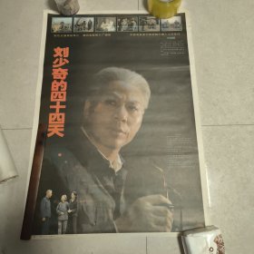 电影海报 刘少奇的四十四天