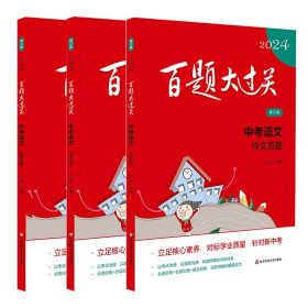 2024百题大过关.中考语文基础+阅读+作文百题共3册