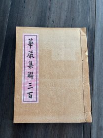 1963年弘一法师《华严集联三百》 罕见带手书
