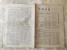 老报纸参考消息1973年1月20日（8开四版），第5137期，实物拍图， 外品内容详见图， 特殊商品，可详询，售后不退。