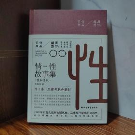 周越然经典作品系列：情性故事集（精装）【钤印本】