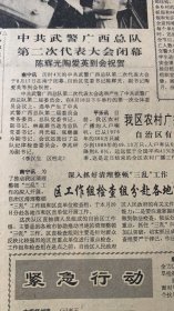 南宁康乐食品厂皇后啤酒总厂开足马力多产饮料《可乐，柠檬，橙汁，橄榄汁，荔枝汁，》中共武警广西总队第二次代表大会闭幕。
广西日报