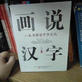 画说汉字：一本书解密中华文化