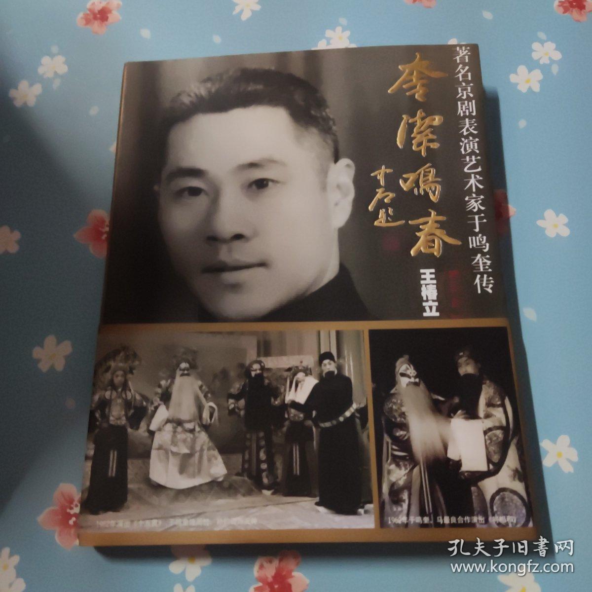 点击查看原图 奎洁鸣春 : 著名京剧表演艺术家于鸣奎传
