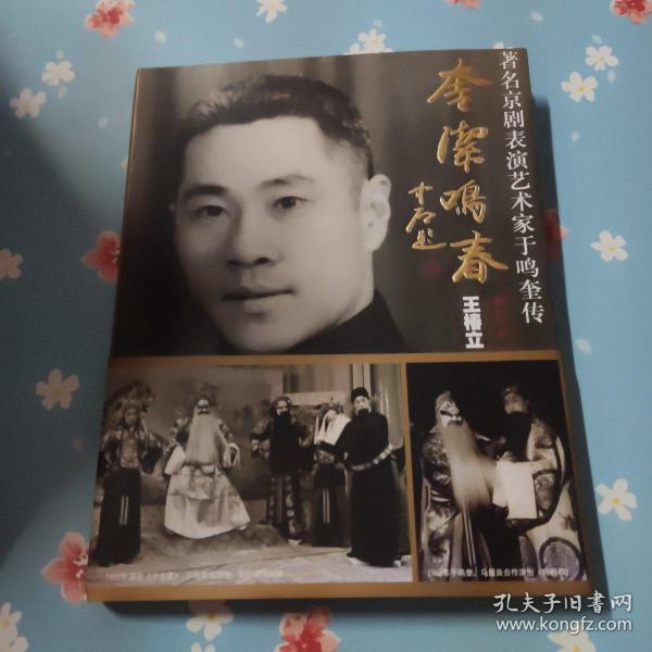 奎洁鸣春 : 著名京剧表演艺术家于鸣奎传
