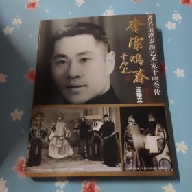 奎洁鸣春 : 著名京剧表演艺术家于鸣奎传