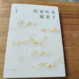 吃着吃着就老了（签名本）保真