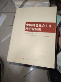 中国特色社会主义理论发展史