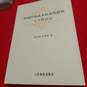 中国传统武术的近代建构与当代启示