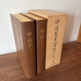 中国名画宝鉴 上下两册全 八开精装 带函盒大 塚巧艺社 昭和34年三版 原田谨次郎 编纂 历代中国绘画画家 414位 收录1031幅
