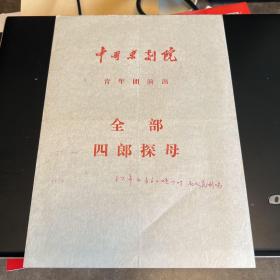 京剧节目单：全部四郎探母（李岩、陈俊、刁丽、宋小川）