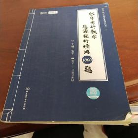 张宇考研数学2022 1000题题源探析经典·数学二