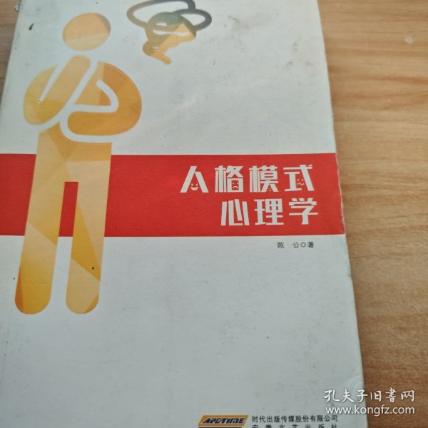 人格模式心理学