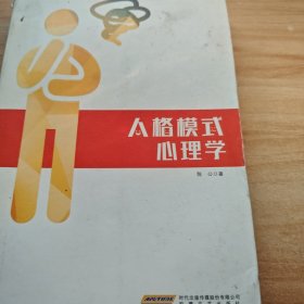 人格模式心理学