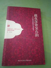 藕花深处金石韵---李清照和她的艺术世界。。