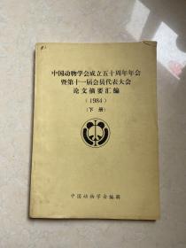 中国动物学会成立五十周年年会暨第十一届会员代表大会论文摘要汇编 下