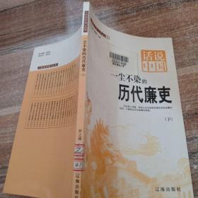 一尘不染的历代廉史 上