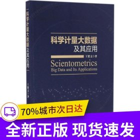 科學(xué)計(jì)量大數(shù)據(jù)及其應(yīng)用
