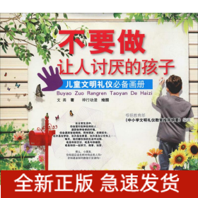 不要做让人讨厌的孩子 儿童文明礼仪必备画册
