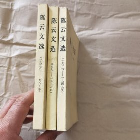 陈云文选 全三3卷（1926—1949）（1949—1956）（1956—1985）全